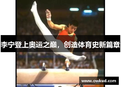 李宁登上奥运之巅，创造体育史新篇章