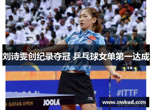 刘诗雯创纪录夺冠 乒乓球女单第一达成