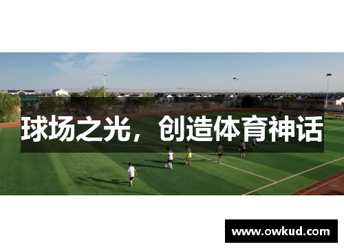 球场之光，创造体育神话