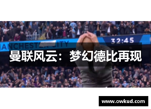 曼联风云：梦幻德比再现