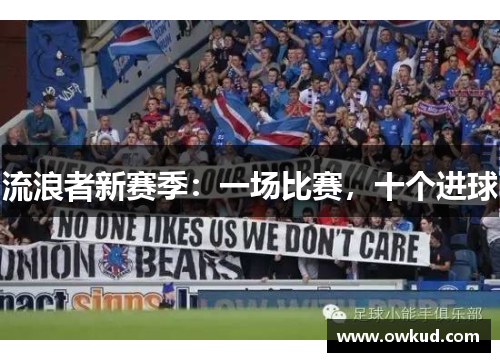 流浪者新赛季：一场比赛，十个进球