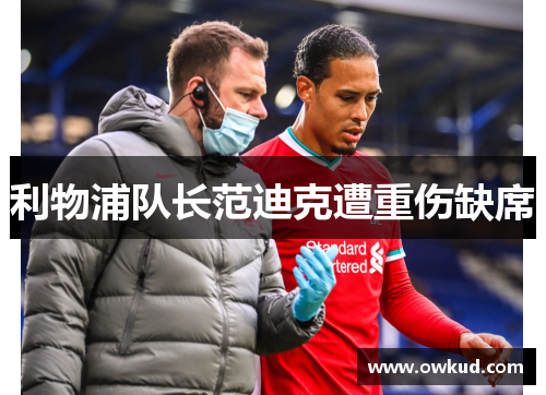 利物浦队长范迪克遭重伤缺席