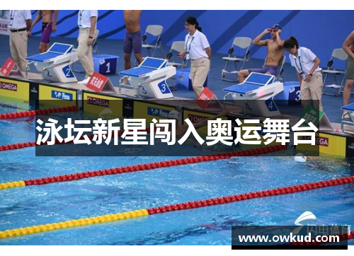 泳坛新星闯入奥运舞台