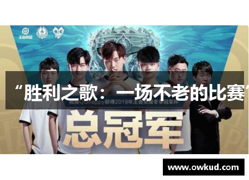 “胜利之歌：一场不老的比赛”