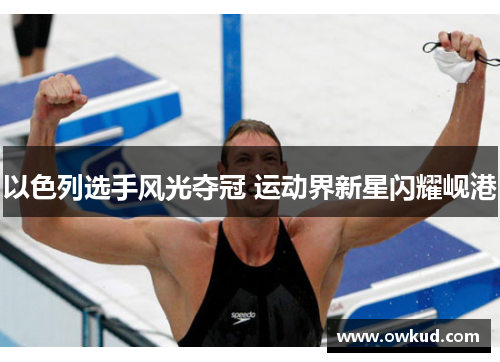 以色列选手风光夺冠 运动界新星闪耀岘港