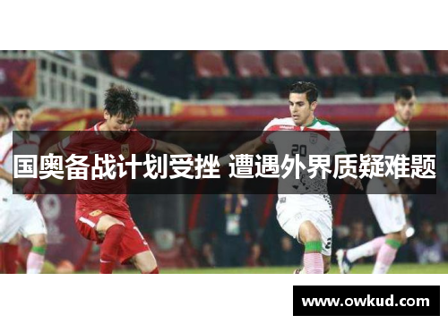 国奥备战计划受挫 遭遇外界质疑难题