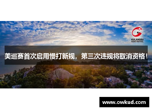 美巡赛首次启用慢打新规，第三次违规将取消资格！