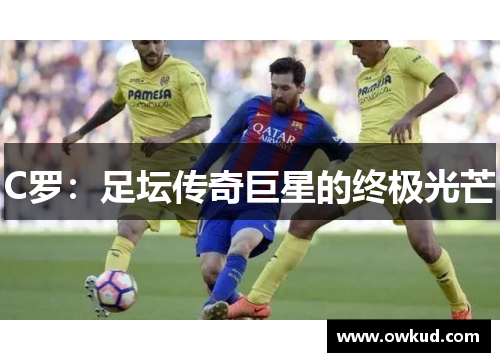 C罗：足坛传奇巨星的终极光芒